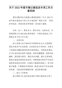 关于2022年度开展以案促改专项工作方案范例