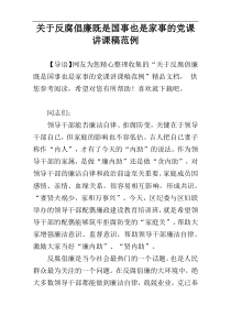 关于反腐倡廉既是国事也是家事的党课讲课稿范例