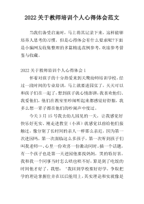 新编2022教师培训个人心得体会范文