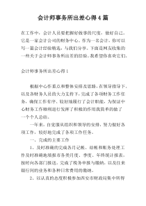 会计师事务所出差心得4篇