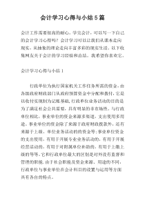 会计学习心得与小结5篇