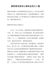 教师高考培训心得体会范文5篇