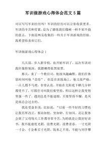 军训做游戏心得体会范文5篇