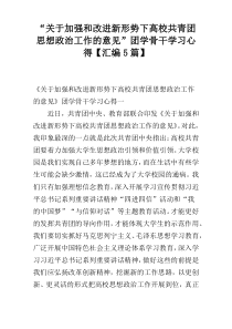 “关于加强和改进新形势下高校共青团思想政治工作的意见”团学骨干学习心得【汇编5篇】