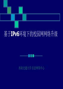 基于IPv6环境下的校园网网络升级