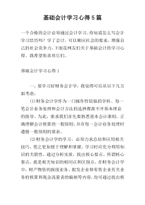 基础会计学习心得5篇