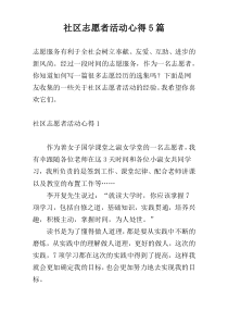 社区志愿者活动心得5篇