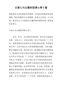 以爱心为主题的团课心得5篇