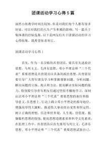 团课活动学习心得5篇