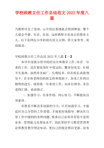 学校政教主任工作总结范文2022年度八篇