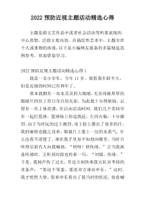 2022预防近视主题活动精选心得