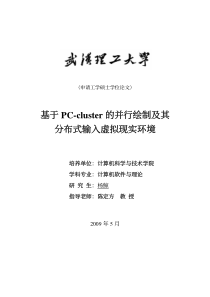 基于PC-cluster的并行绘制及其分布式输入虚拟现实环境33