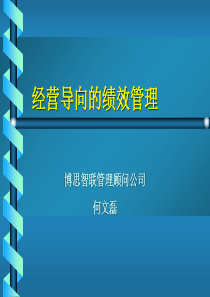 经营导向的绩效管理－成都会议（PPT 35页）