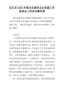 区长在2022年度全区国有企业党建工作座谈会上的讲话稿范例