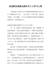 奋进新征程建功新时代个人学习心得