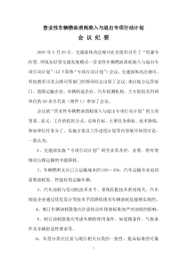 营业性车辆燃油消耗准入与退出专项行动计划会议纪要doc-