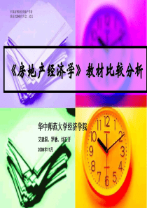 房地产经济学教材比较分析-《房地产经济学》目录比较分析