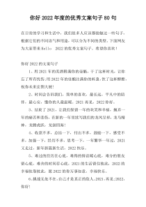 你好2022年度的优秀文案句子80句