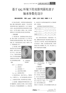 基于ug环境下的双排列圆柱滚子轴承参数化设计