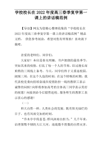 学校校长在2022年度高三春季复学第一课上的讲话稿范例