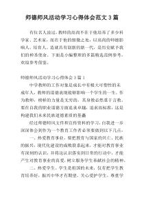 师德师风活动学习心得体会范文3篇