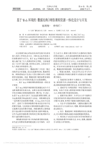 基于Web环境的《数据结构》网络课程资源一体化设计与开发