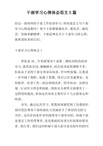 干部学习心得体会范文5篇