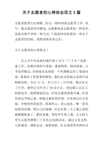 关于志愿者的心得体会范文5篇