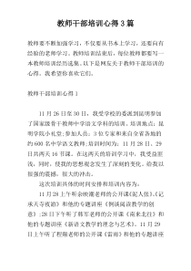 教师干部培训心得3篇