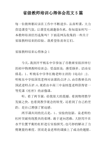 省级教师培训心得体会范文5篇