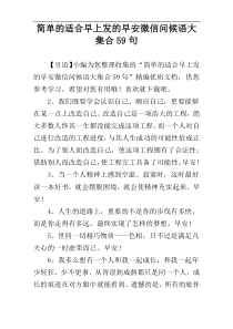 简单的适合早上发的早安微信问候语大集合59句