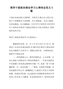 领导干部政治理论学习心得体会范文5篇