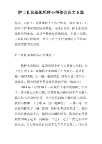 护士礼仪基地轮转心得体会范文5篇