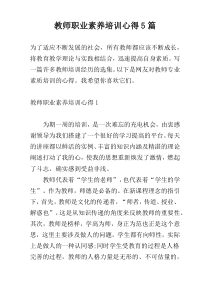 教师职业素养培训心得5篇