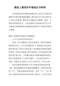 精选3篇保护环境倡议书样例