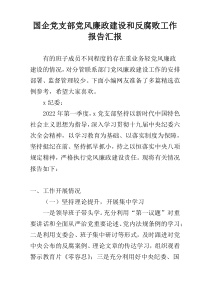 国企党支部党风廉政建设和反腐败工作报告汇报