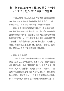 市卫健委2022年度工作总结范文“十四五”工作计划及2022年度工作打算