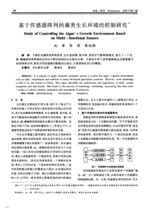 基于传感器阵列的藻类生长环境的控制研究