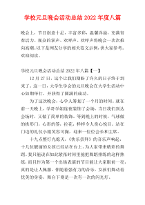 学校元旦晚会活动总结2022年度八篇