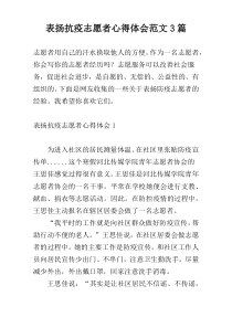 表扬抗疫志愿者心得体会范文3篇