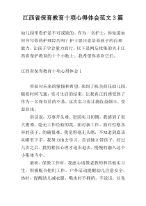 江西省保育教育十项心得体会范文3篇