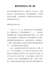 教师党章培训心得5篇