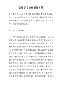 会计学习心得感悟5篇