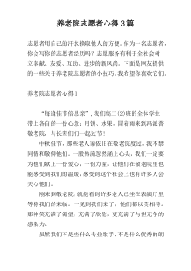 养老院志愿者心得3篇