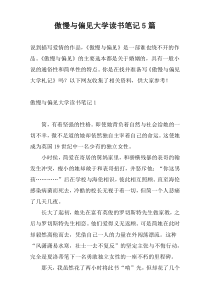 傲慢与偏见大学读书笔记5篇