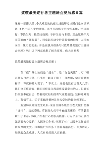 致敬最美逆行者主题班会观后感5篇