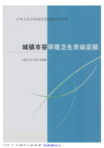 城镇市容环境卫生劳动定额（PDF45页）