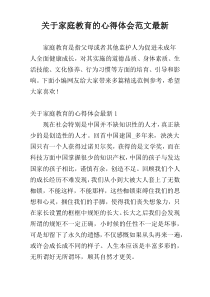 关于家庭教育的心得体会范文最新