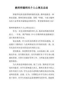 教师师德师风个人心得及总结