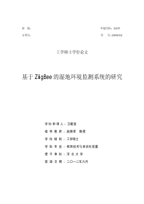 基于ZigBee的湿地环境监测系统的研究